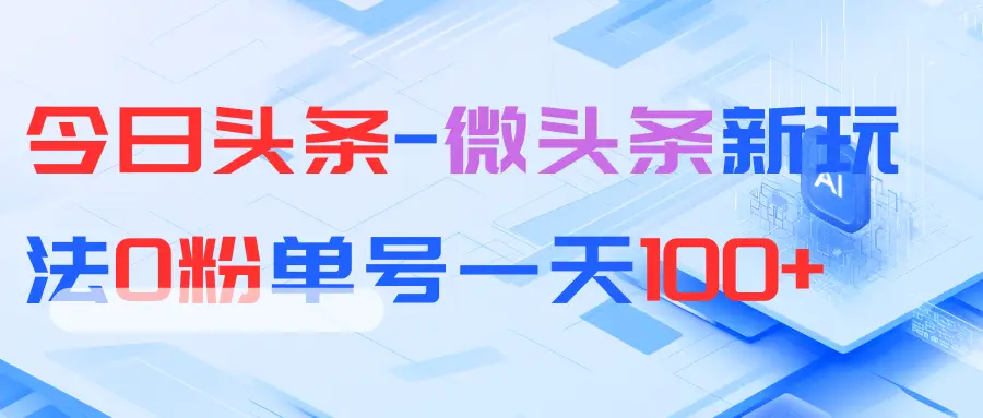 今日头条-微头条新玩法0粉单号一天100+-离锋创库