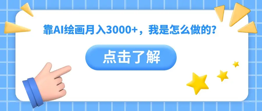 靠AI绘画月入3000+，我是怎么做的？-离锋创库