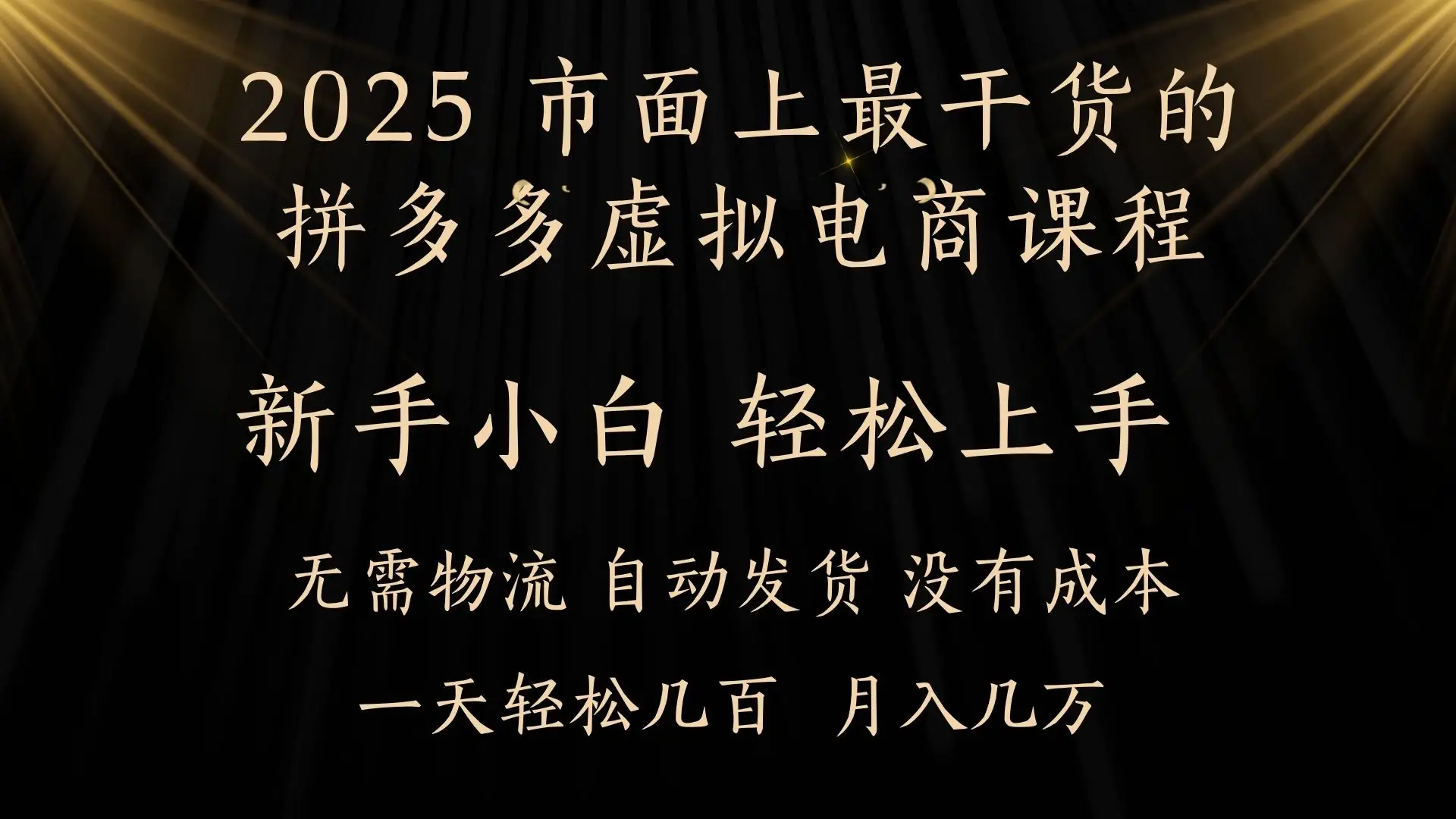 25年最干货的拼多多虚拟电商课程，小白轻松上手，月入过万只是门槛！虚拟电商，如皓月见青天！-离锋创库