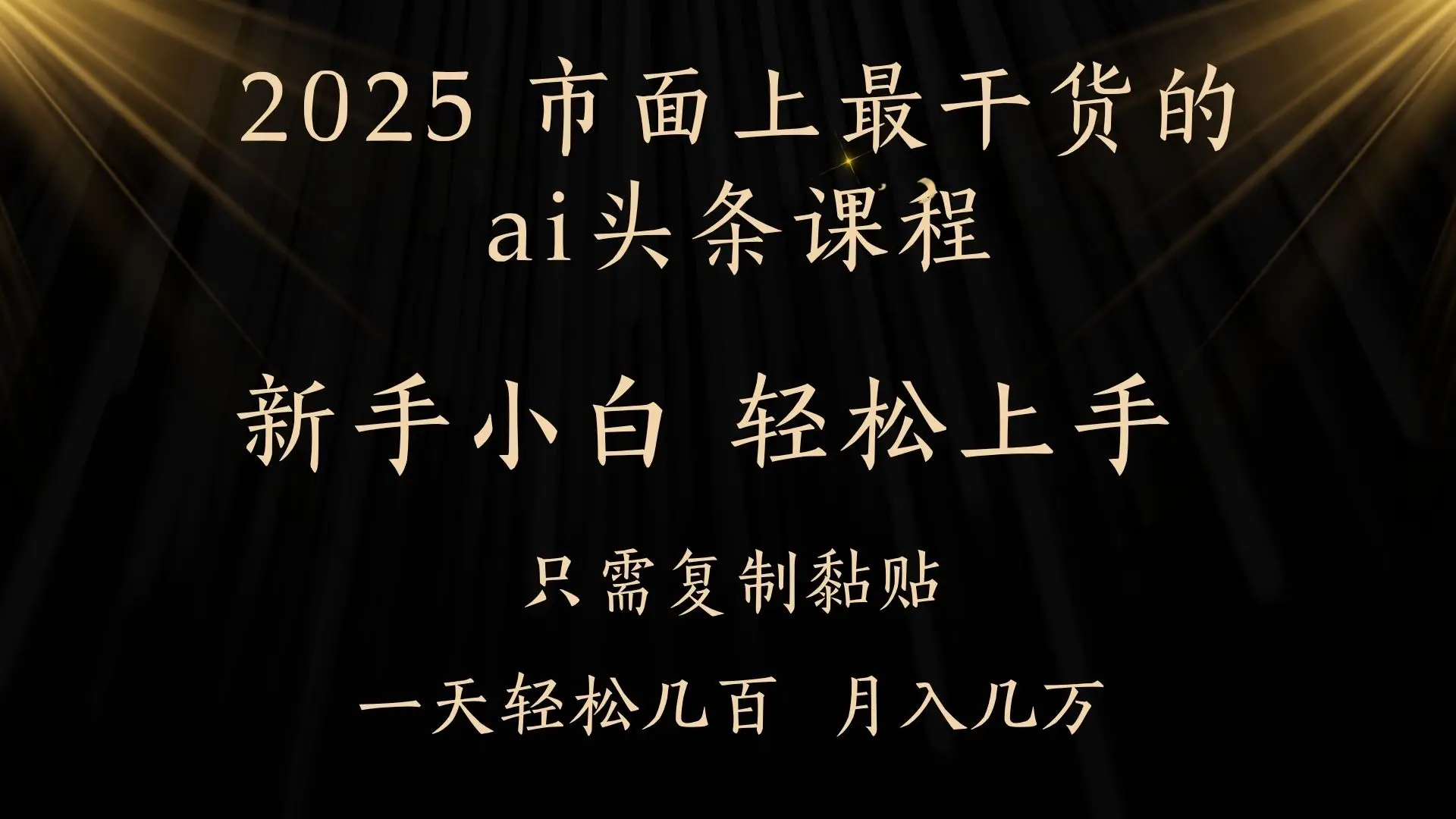 AI头条搬砖，零门槛，可矩阵放大，几分钟一篇，小白轻松500+-离锋创库