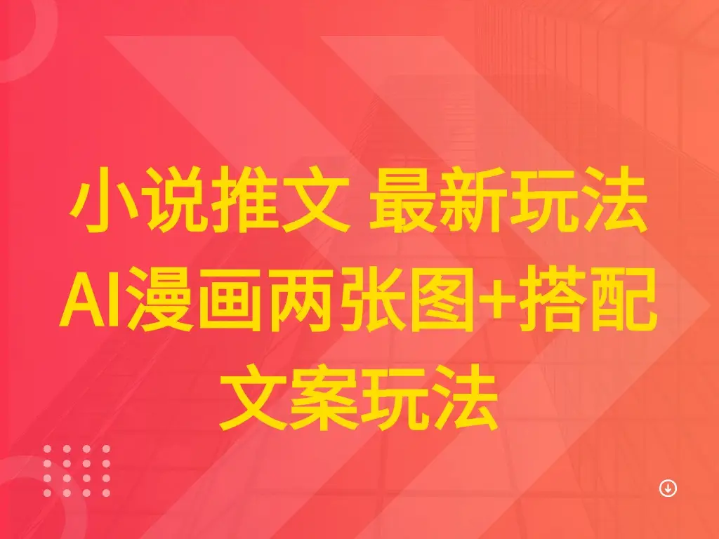 小说推文 最新玩法 AI漫画两张图+搭配文案玩法-离锋创库