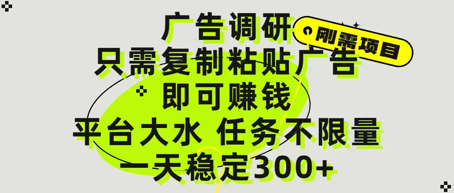 广告调研项目，只需复制粘贴广告即可赚钱，平台大水，任务不限量，一天300+-离锋创库