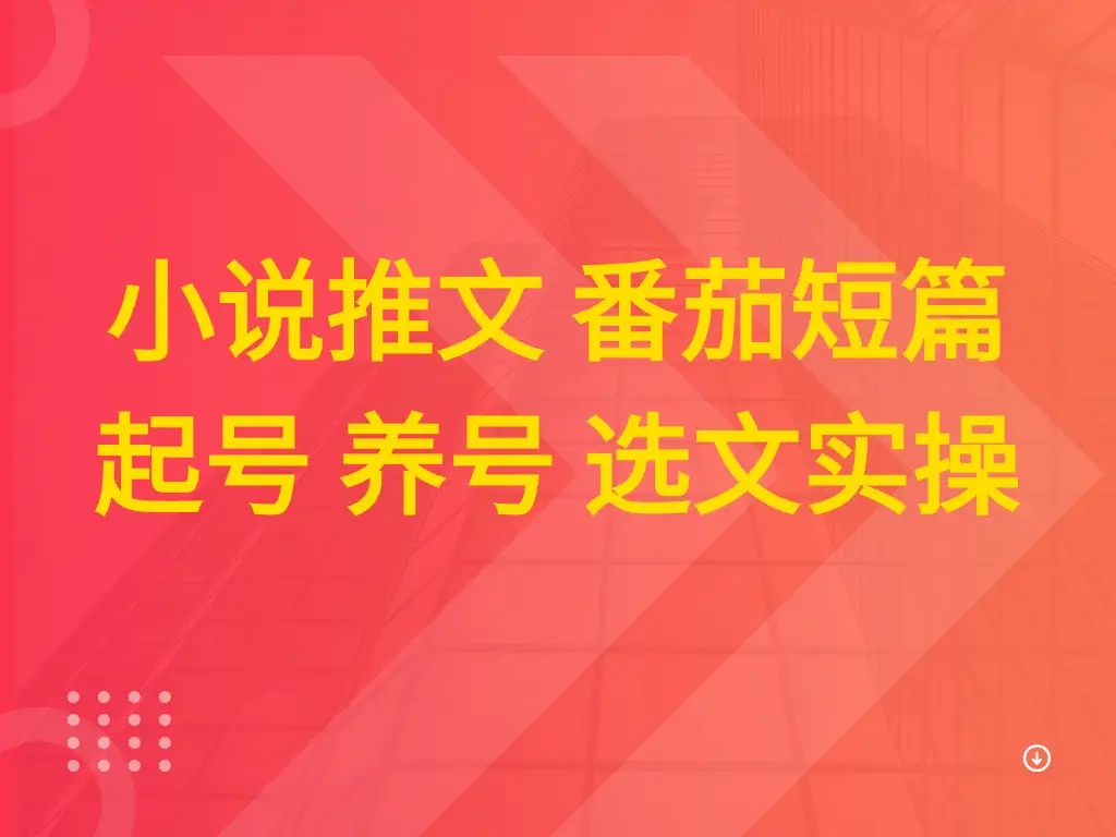 小说推文 番茄短篇 起号 养号 选文实操-离锋创库