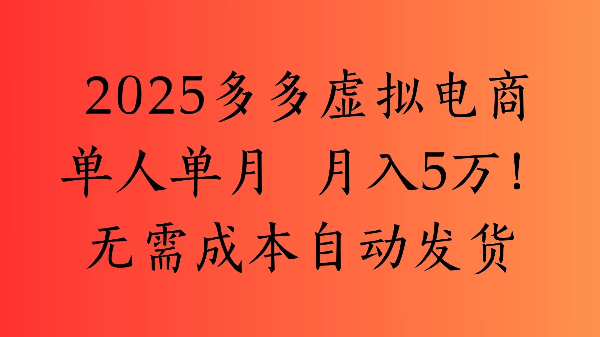 2025最新多多虚拟电商  单人单月  月入5万保姆级教程！-离锋创库
