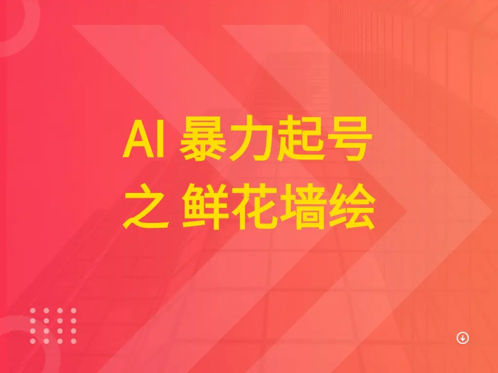 AI 暴力起号之 鲜花墙绘-离锋创库