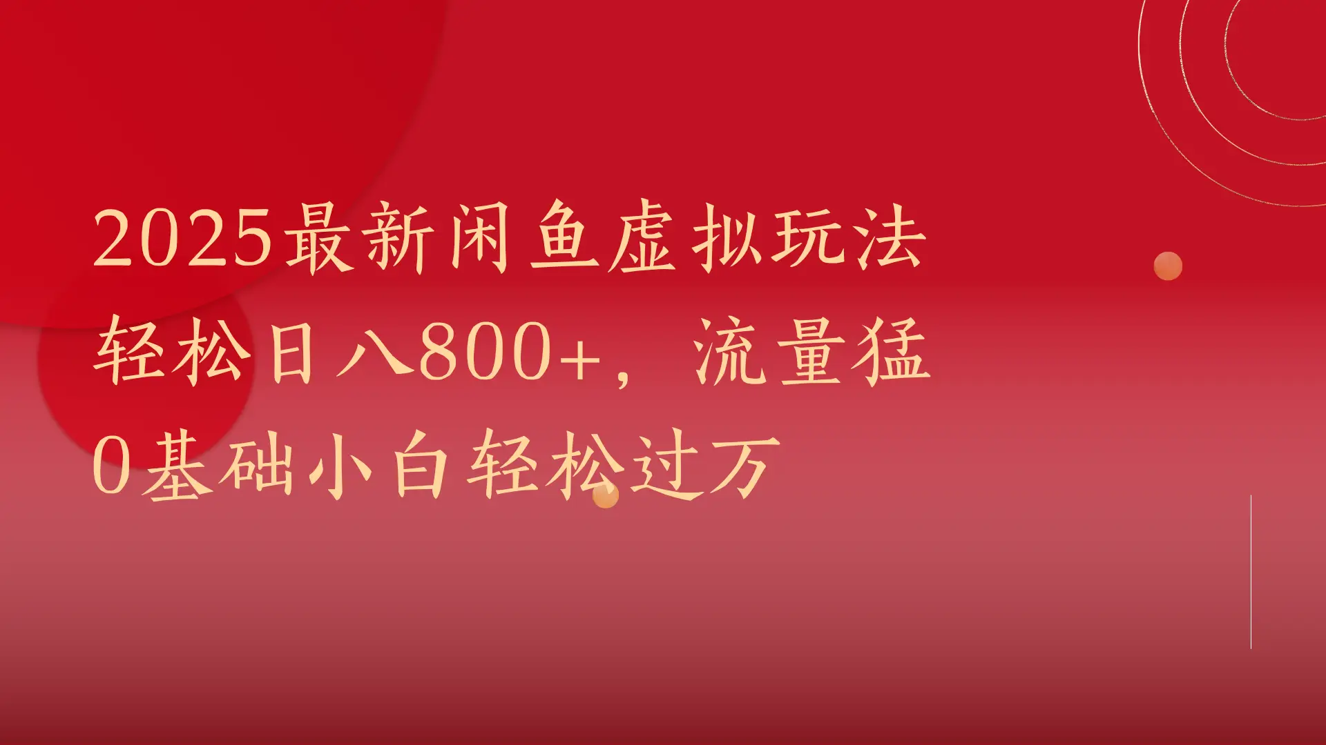 2025最新闲鱼虚拟玩法轻松日八800+，流量猛0基础小白轻松过万-离锋创库