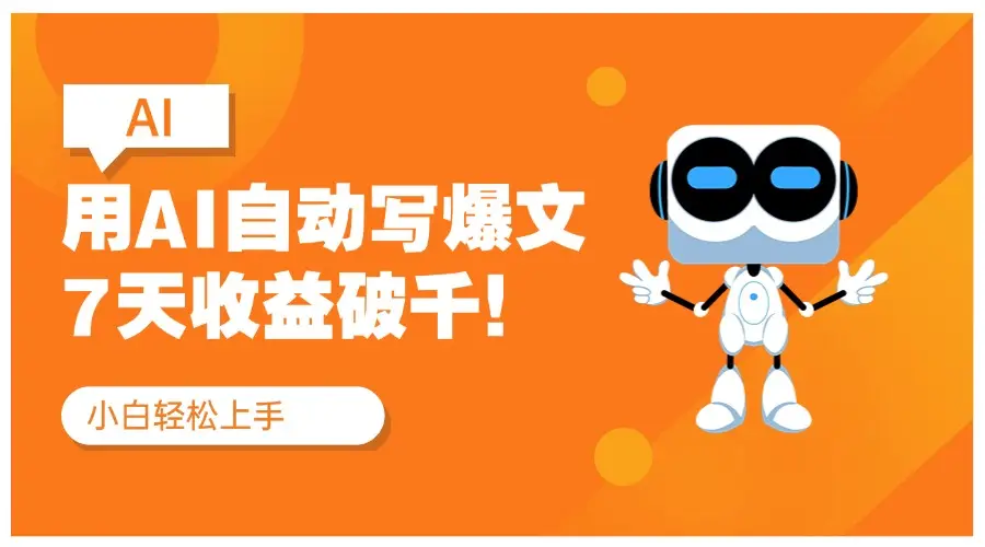 用DeepSeek自动写文，公众号流量主7天收益破千！红利项目-离锋创库