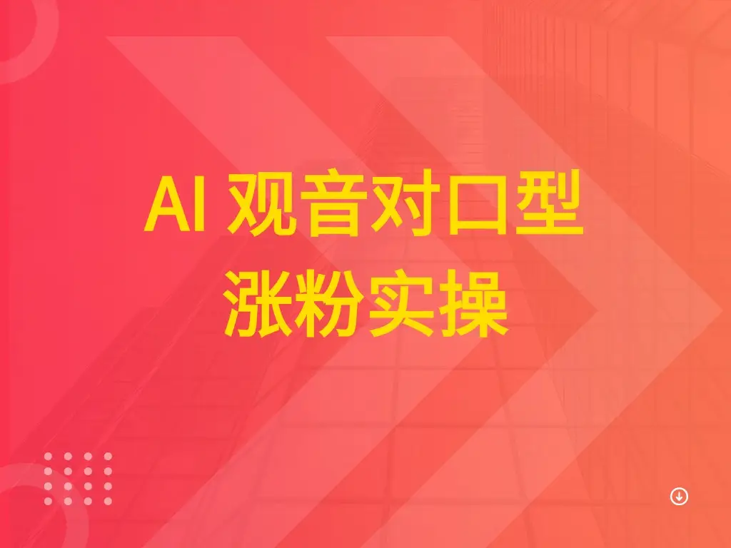 AI 观音对口型涨粉实操-离锋创库
