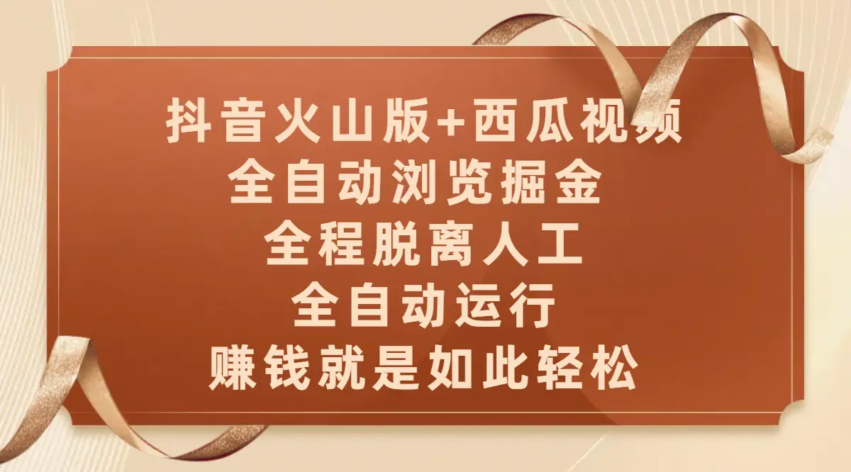 抖音火山版+西瓜视频双平台，全自动浏览掘金 ，全程脱离人工，全自动运行，赚钱就是如此轻松-离锋创库