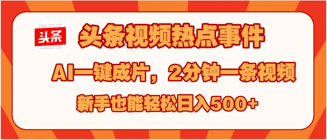 头条视频热点事件， AI一键成片，2分钟一条视频，新手也能轻松日入500+-离锋创库