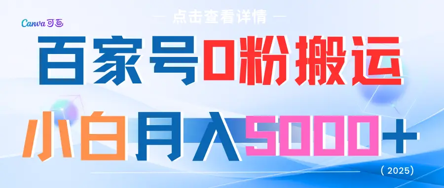 百家号0粉搬运小白月入5000+-离锋创库