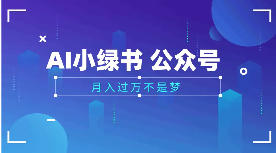2025公众号小绿书AI治愈图片领域，月入过万，蓝海赛道【附工具+指令】-离锋创库