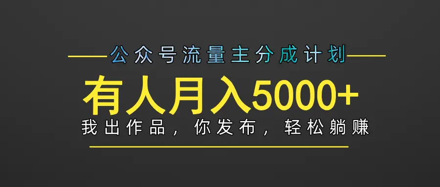 【躺赚项目】公众号流量主分成，我出文章，你发布，每天粘贴复制，有人月入5000+-离锋创库