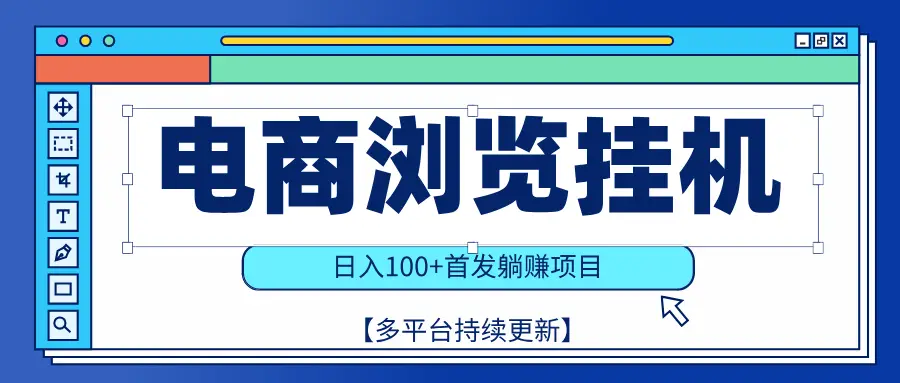 【稳赚项目】电商浏览挂j，矩阵日入100+，值守自动操作，部分当日结算，有电脑即可【首发】-离锋创库