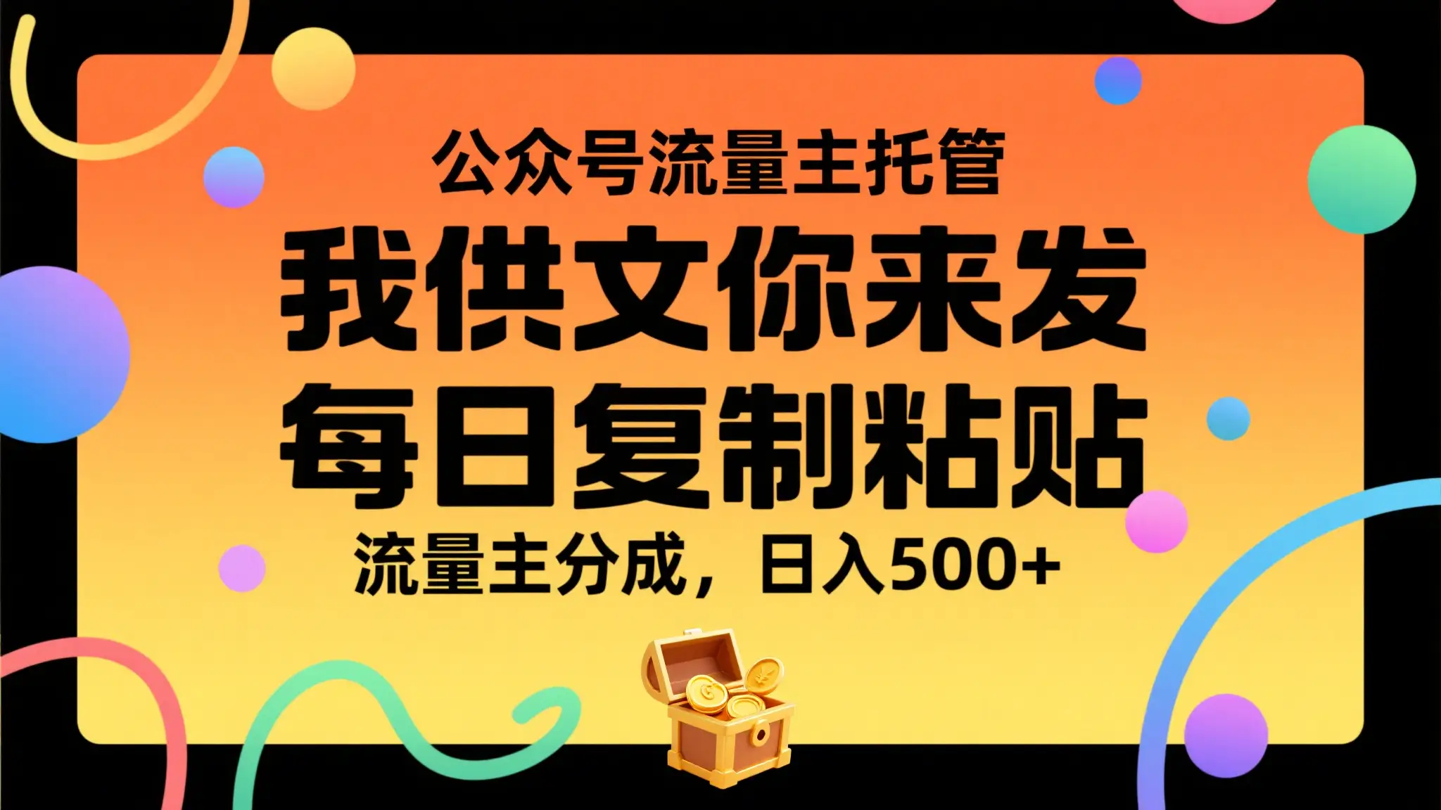 公众号流量主托管，我提供文章你来发布，每天复制粘贴，靠流量主分成，日入500+-离锋创库