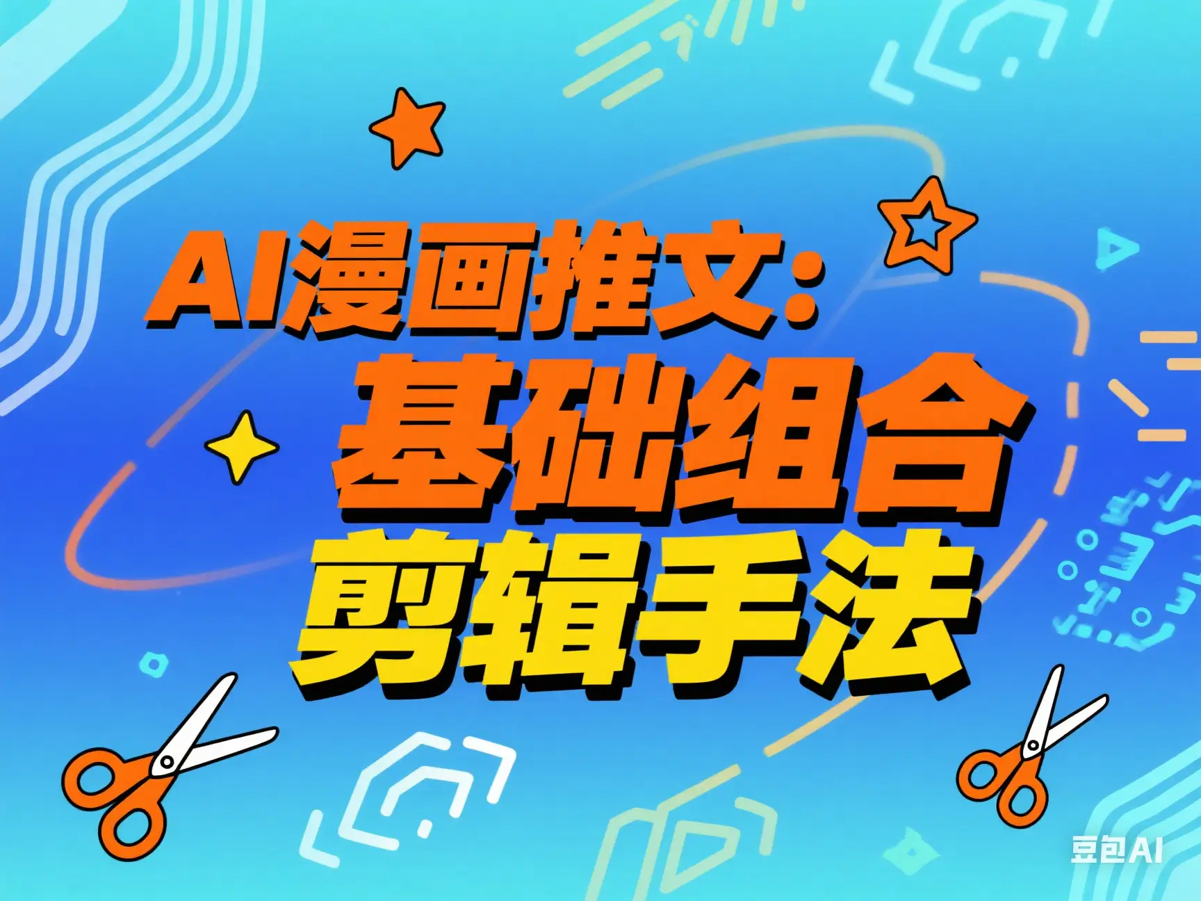 AI漫画推文：基础组合剪辑手法-离锋创库