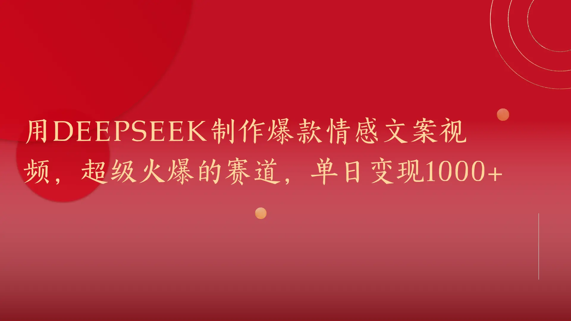 用DeepSeek制作爆款情感文案视频，超级火爆的赛道，单日变现1000+-离锋创库