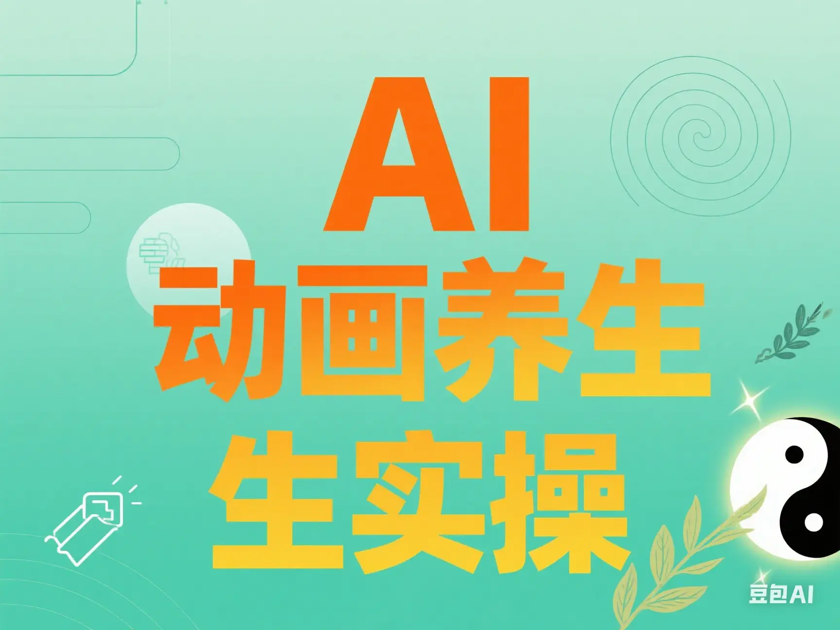 AI 动画养生实操-离锋创库