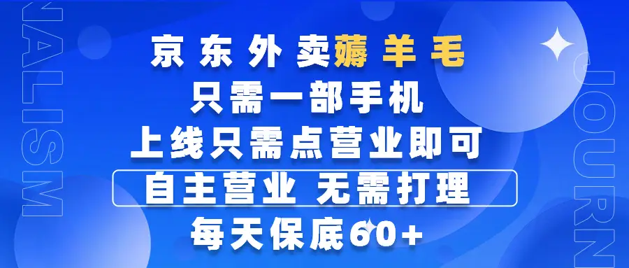 京东外卖薅羊毛，只需一部手机随时随地皆可操作，每天上线只需动动手指点营业即可，自主营业，无需打理，每天保底60+，赚钱是如此简单-离锋创库