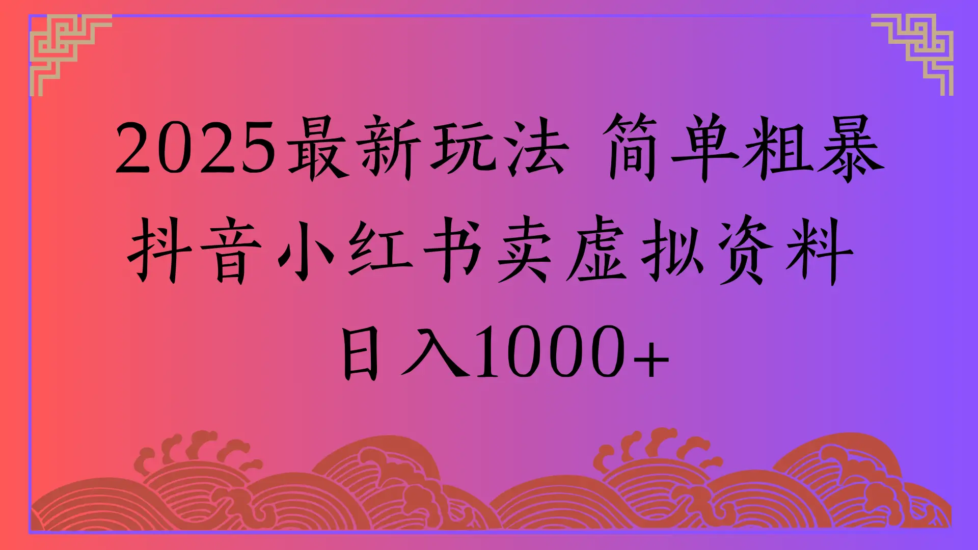 2025最新玩法 简单粗暴抖音小红书卖虚拟资料日入1000+-离锋创库