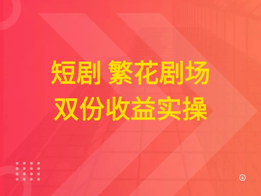 短剧 繁花剧场 双份收益实操-离锋创库