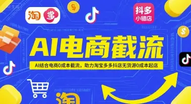 AI电商截流项目，AI结合电商0成本截流，助力淘宝多多抖店无货源0成本起店项目-离锋创库