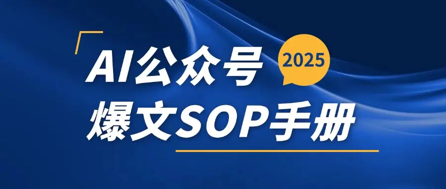 AI公众号爆文变现SOP手册，用deepseek10分钟一篇爆文(附赠AI工具+AI指令)-离锋创库