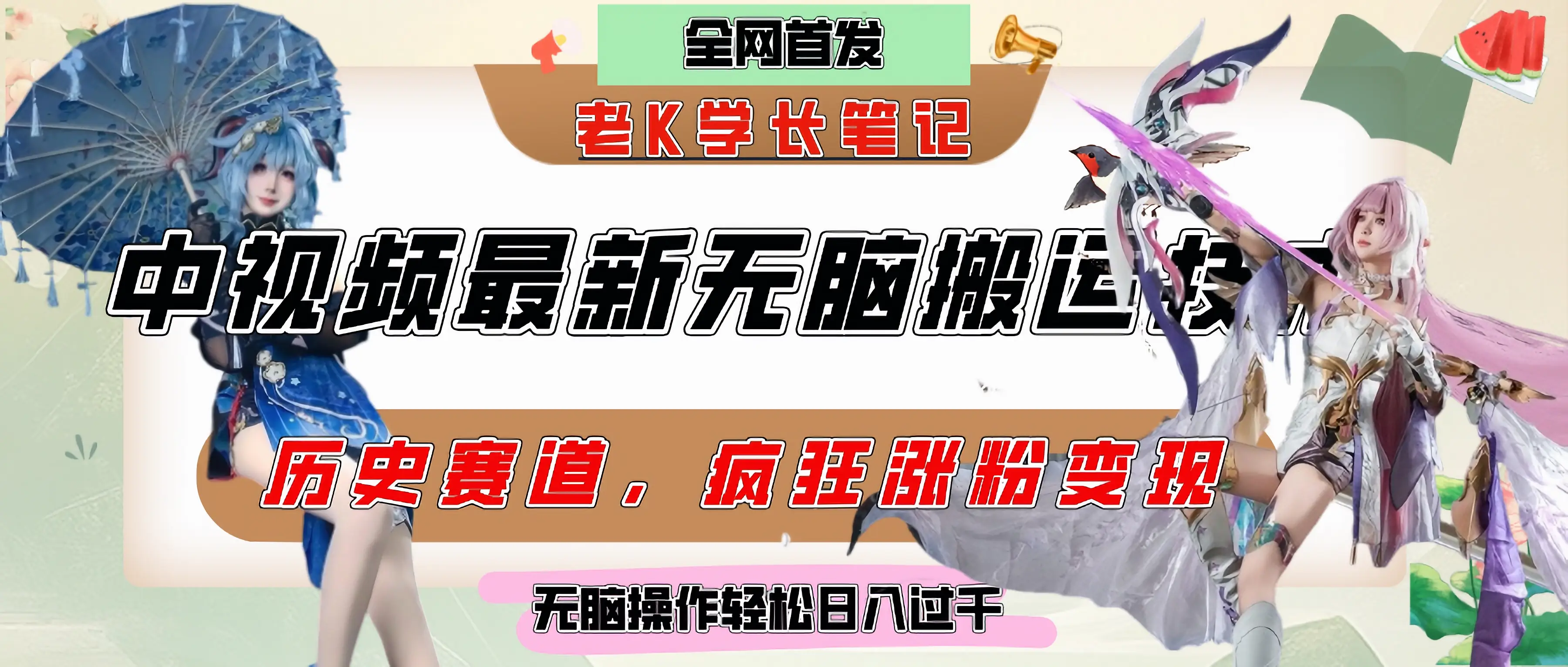 中视频计划历史赛道最新无脑搬运技术，双重去重增加原创性，百分百过原创，轻松日入过千-离锋创库