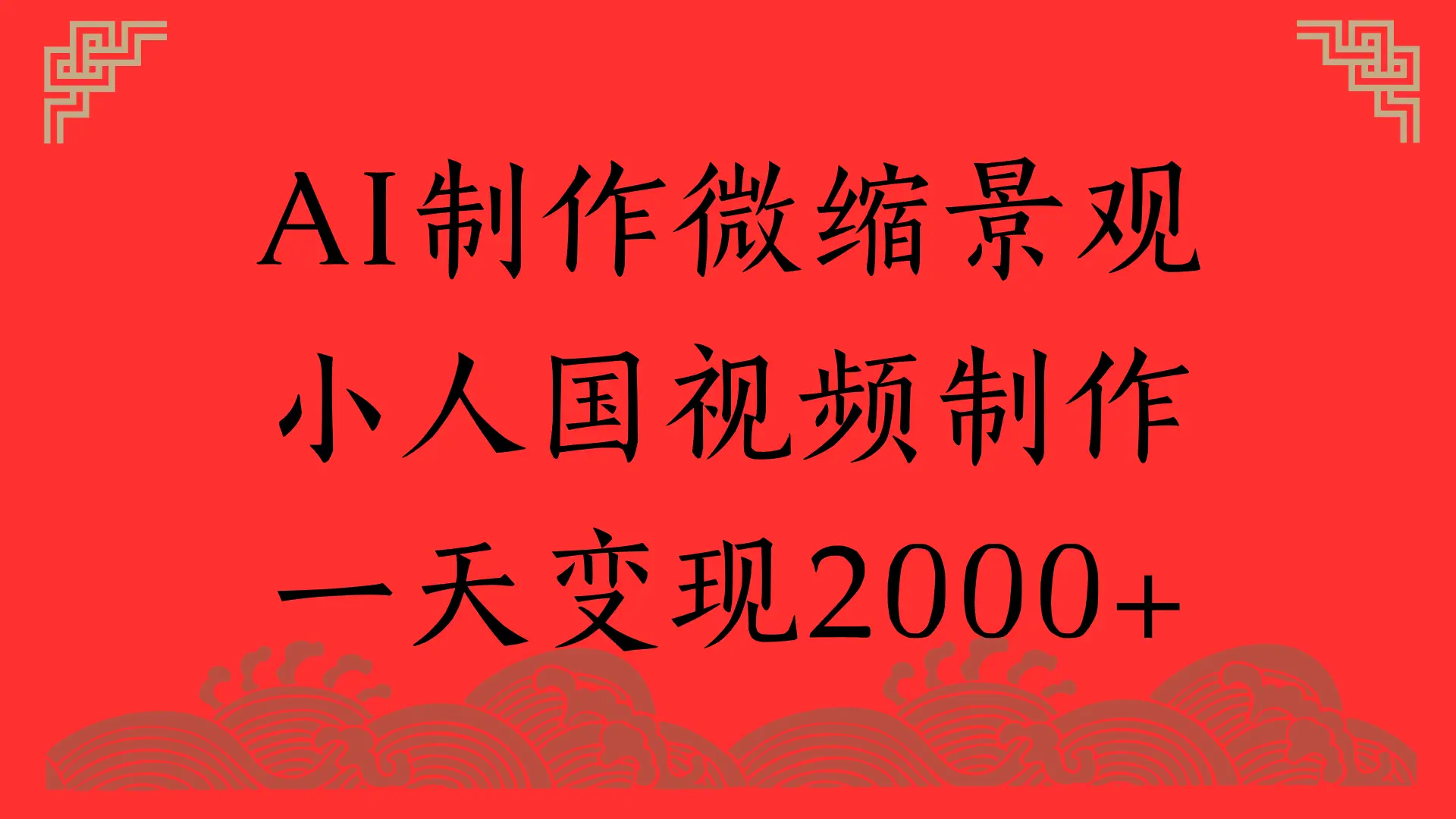 AI制作微缩景观，小人国视频制作，一天变现2000+-离锋创库