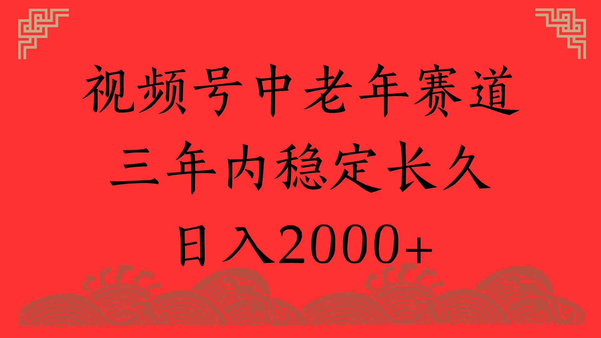 视频号养生赛道，一条视频2000，超简单，长期稳定可做，月入3w+不是梦-离锋创库