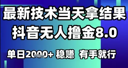 2025六月最新抖音无人撸金8.0.最新技术当天拿结果，单日1k+有手就行【揭秘】-离锋创库