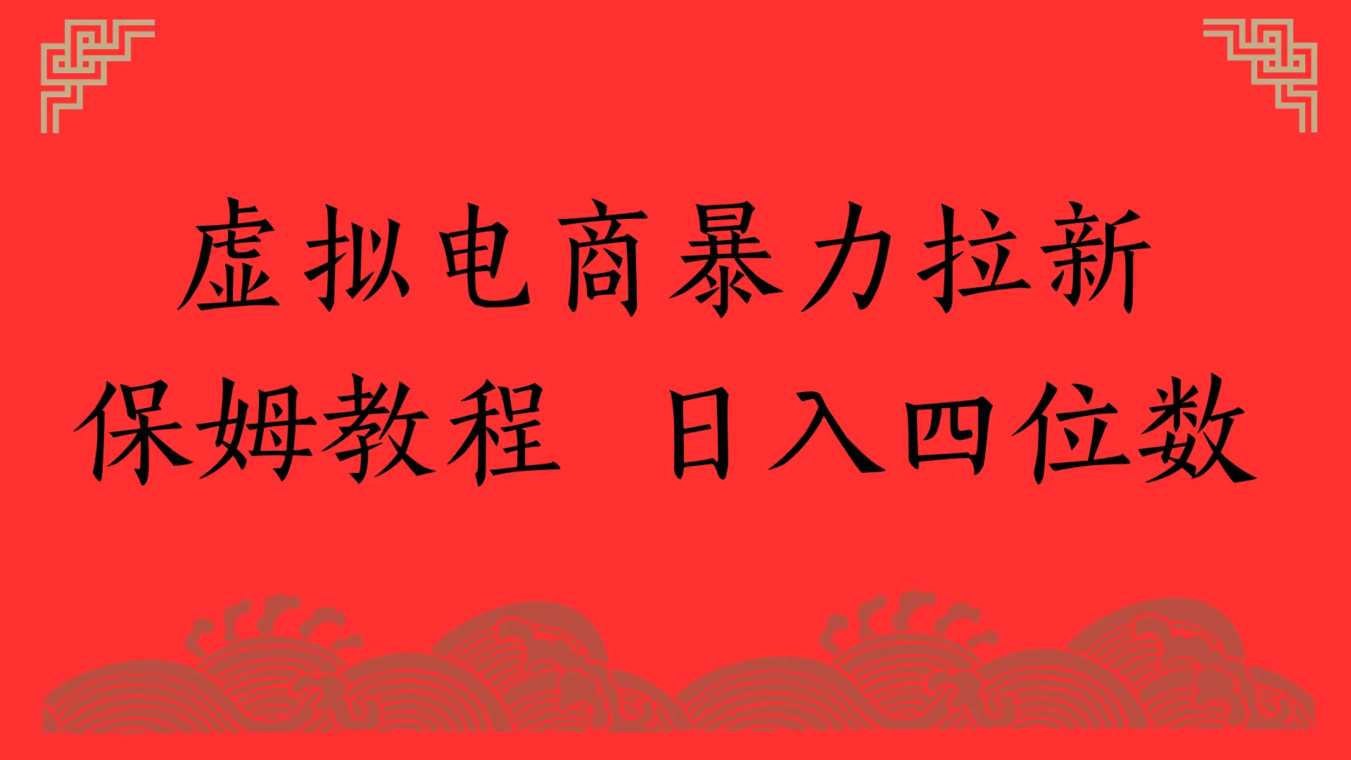 虚拟电商暴力拉新，保姆教程 日入四位数-离锋创库