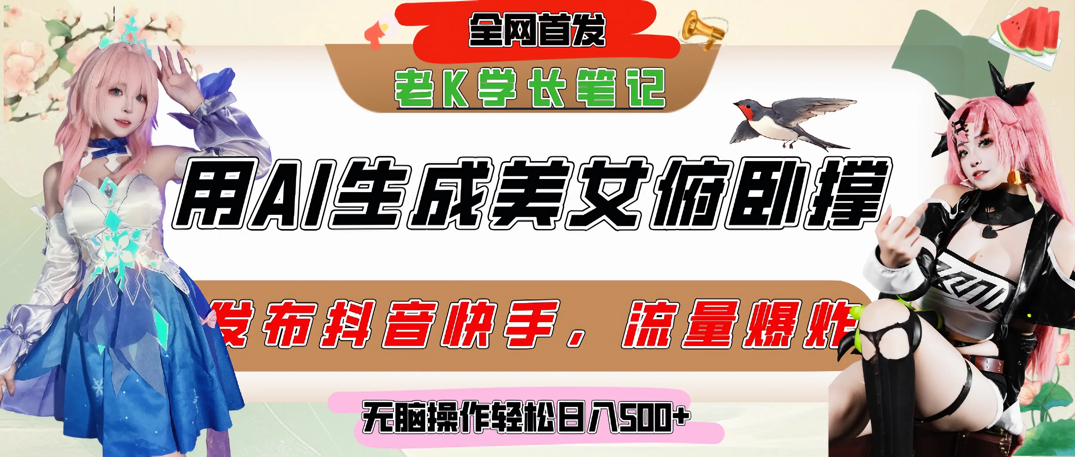 巧用AI让美女做俯卧撑，发布社交平台轻松涨粉变现，流量爆炸，挂抖音橱窗卖货，轻松实现日收入破500+-离锋创库