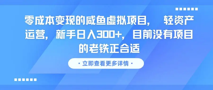 零成本变现的咸鱼虚拟项目， 轻资产运营，新手日入300+，目前没有项目的老铁正合适-离锋创库