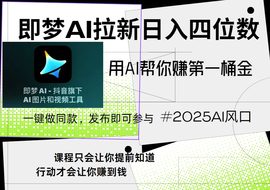 即梦ai拉新，简单上手，小白轻松月入过万-离锋创库
