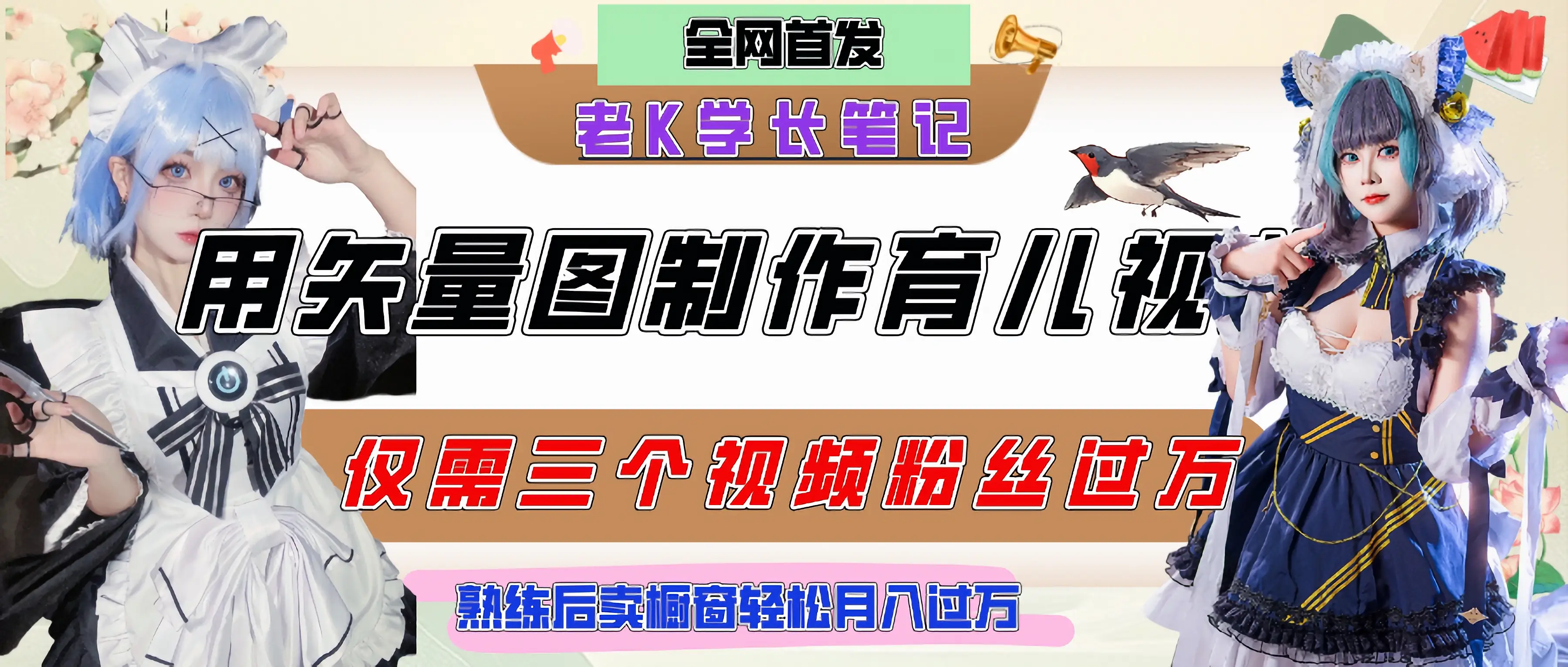 用矢量图制作育儿知识，条条爆款，每条点赞破万，实操仅需10分钟，熟练后卖橱窗育儿资料轻松过万-离锋创库
