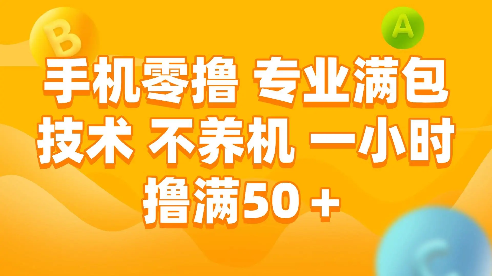 手机0撸，不养机，一小时撸满50+-离锋创库
