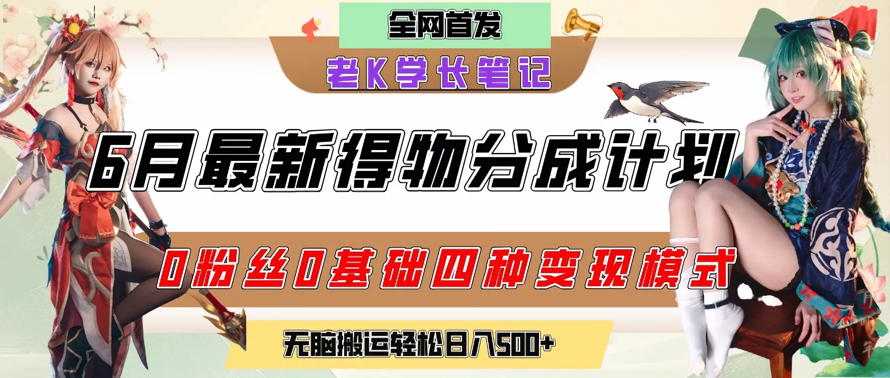 6月份最新得物创作者分成计划2.0玩法，0粉丝0基础四种模式变现，官方大额流量扶持，从隐蔽渠道无脑搬运，日入200+，熟练后轻松月入过万-离锋创库