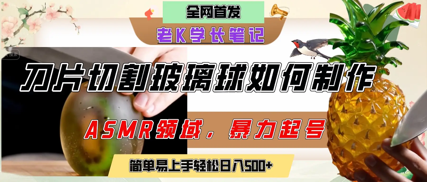 用AI制作刀片切割金属水果的视频，狂揽20万点赞，发布抖音涨粉引流变现，轻松日赚500+-离锋创库