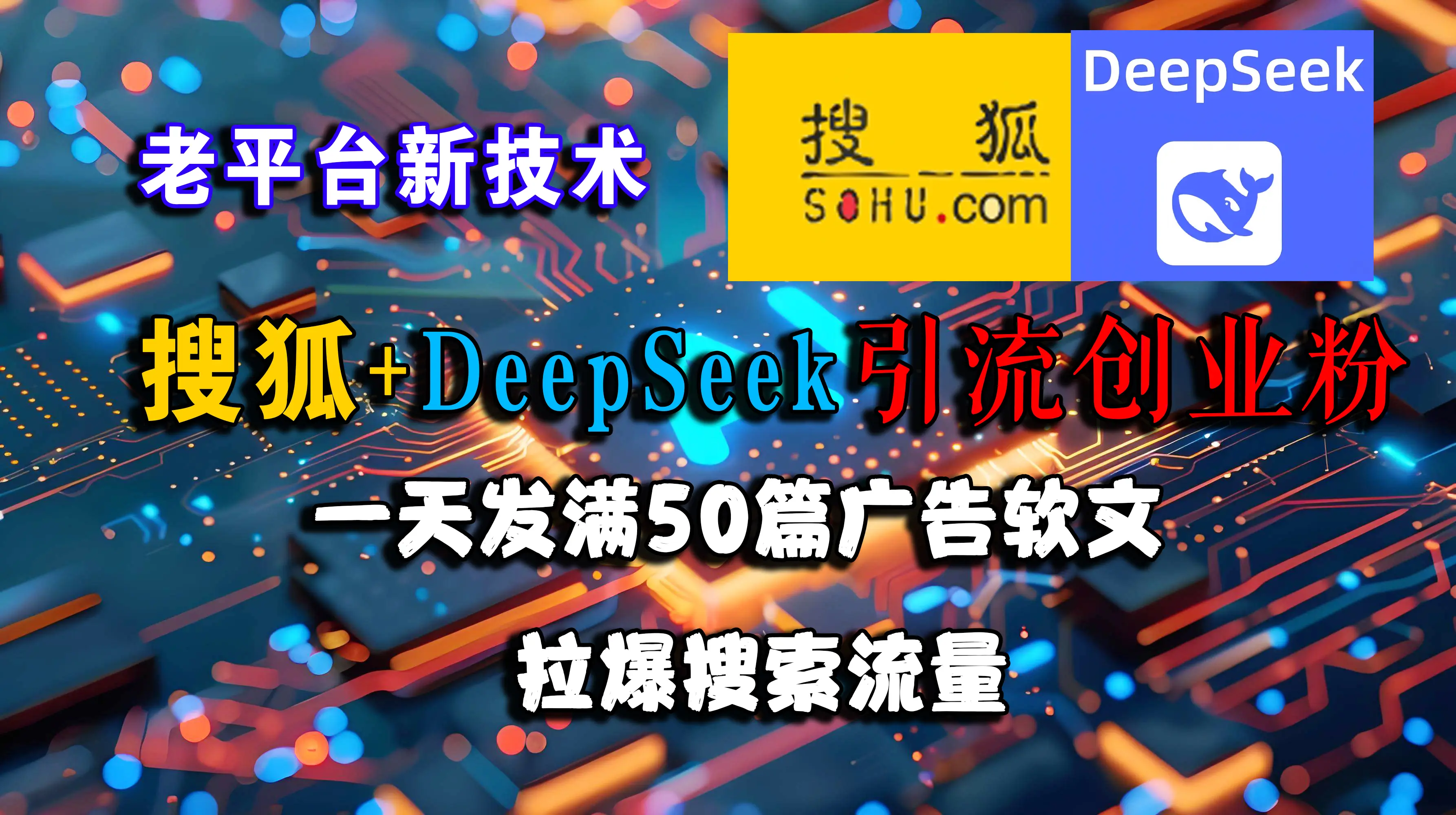 搜狐+DeepSeek引流创业粉，老平台新技术，一天发50篇广告软文，拉爆搜索流量-离锋创库