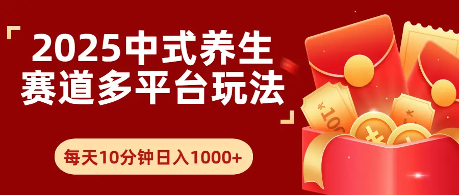 2025年养生赛道多平台玩法每天十分钟日入1000+-离锋创库