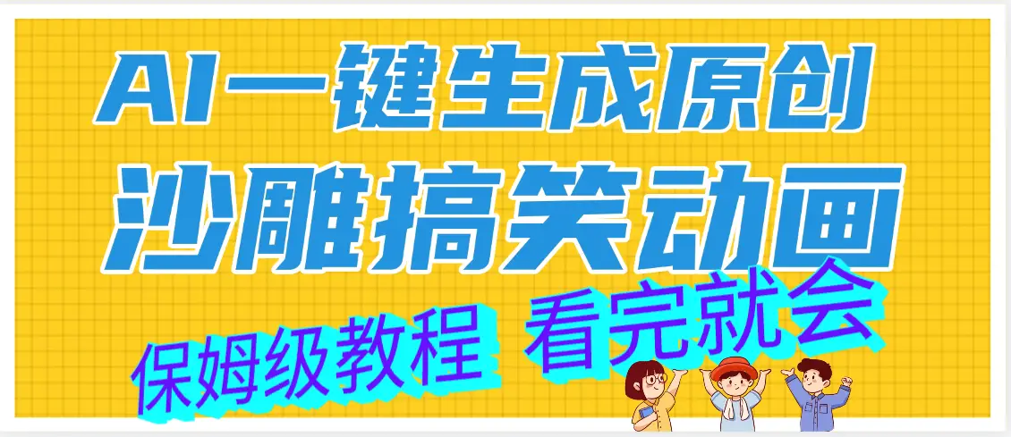 【劲爆】ai一键生成原创沙雕搞笑动画，轻松日入1000+-离锋创库