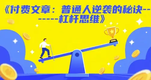 付费文章：普通人逆袭的秘诀——杠杆思维-离锋创库