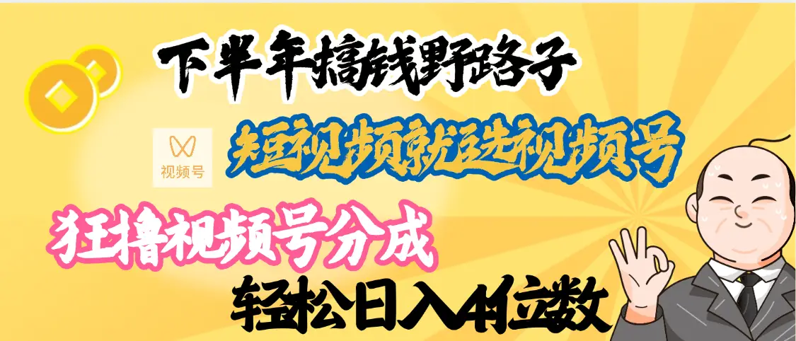 下半年副业新向标，就选视频号分成计划，最新段视频搞钱野路子-离锋创库
