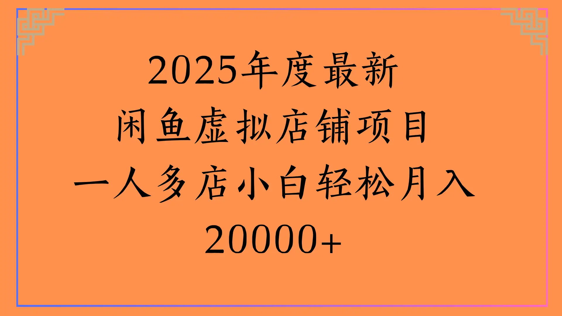 2025年度最新，闲鱼虚拟店铺项目一人多店小白轻松月入20000+-离锋创库