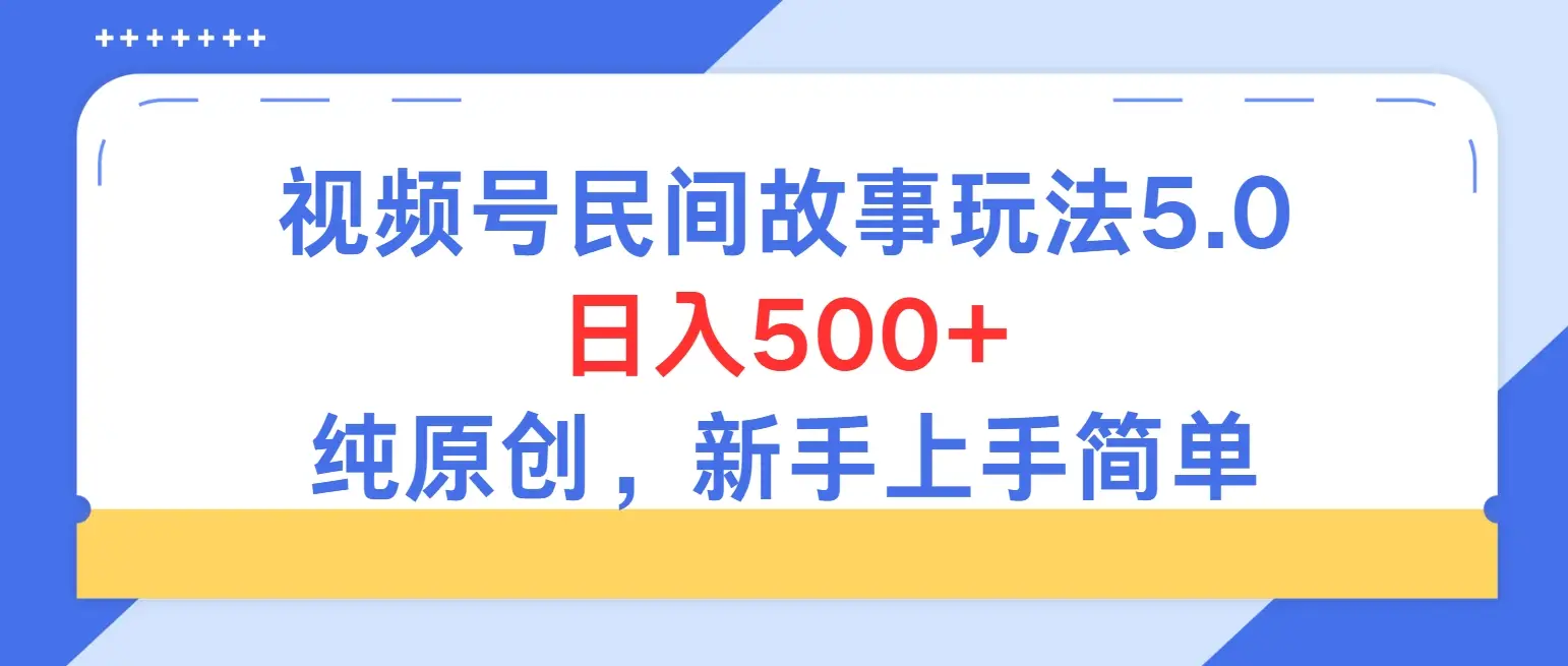 持续稳定视频号民间故事5.0玩法，日入500+，纯原创，喂饭级教程助力新手小白上手-离锋创库