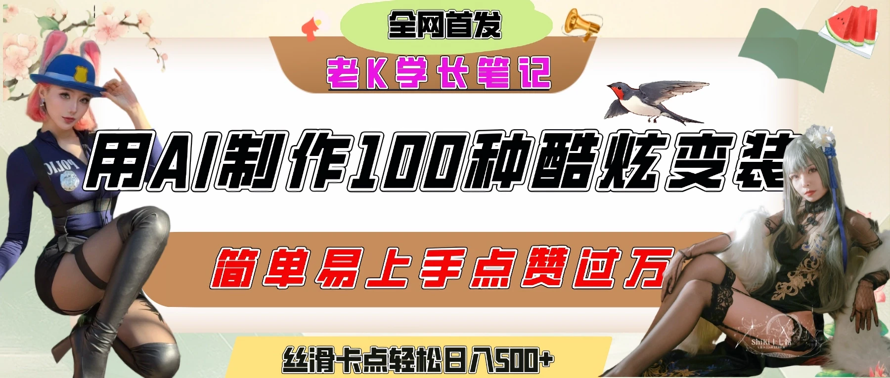 如何利用AI工具制作酷炫丝滑变装100种风格视频，发布短视频平台流量爆炸，小白也能轻松上手，熟练后轻松日入500+-离锋创库