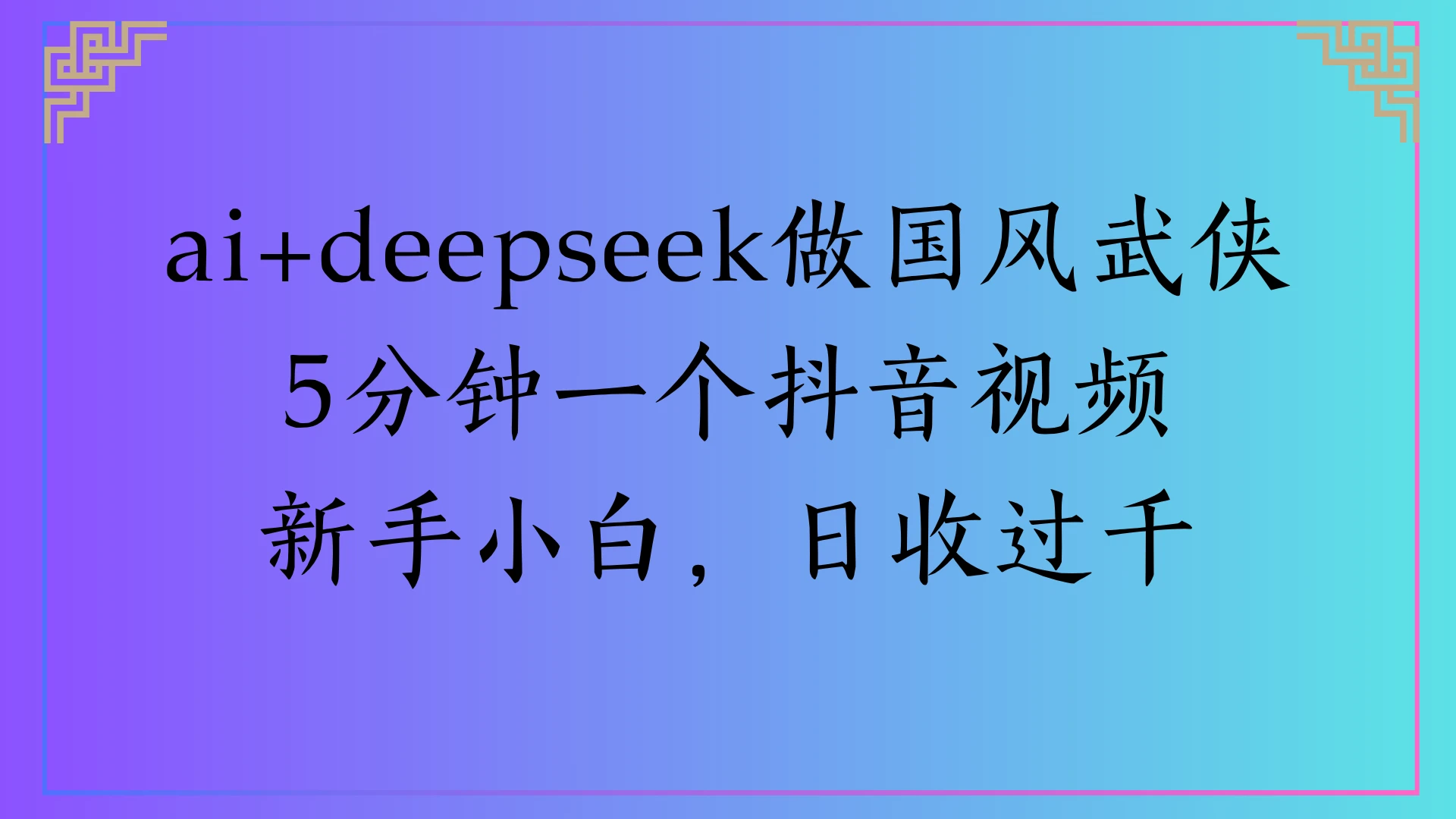 Al生成国风武侠故事，狂撸视频分成收益，轻松日入1000+-离锋创库
