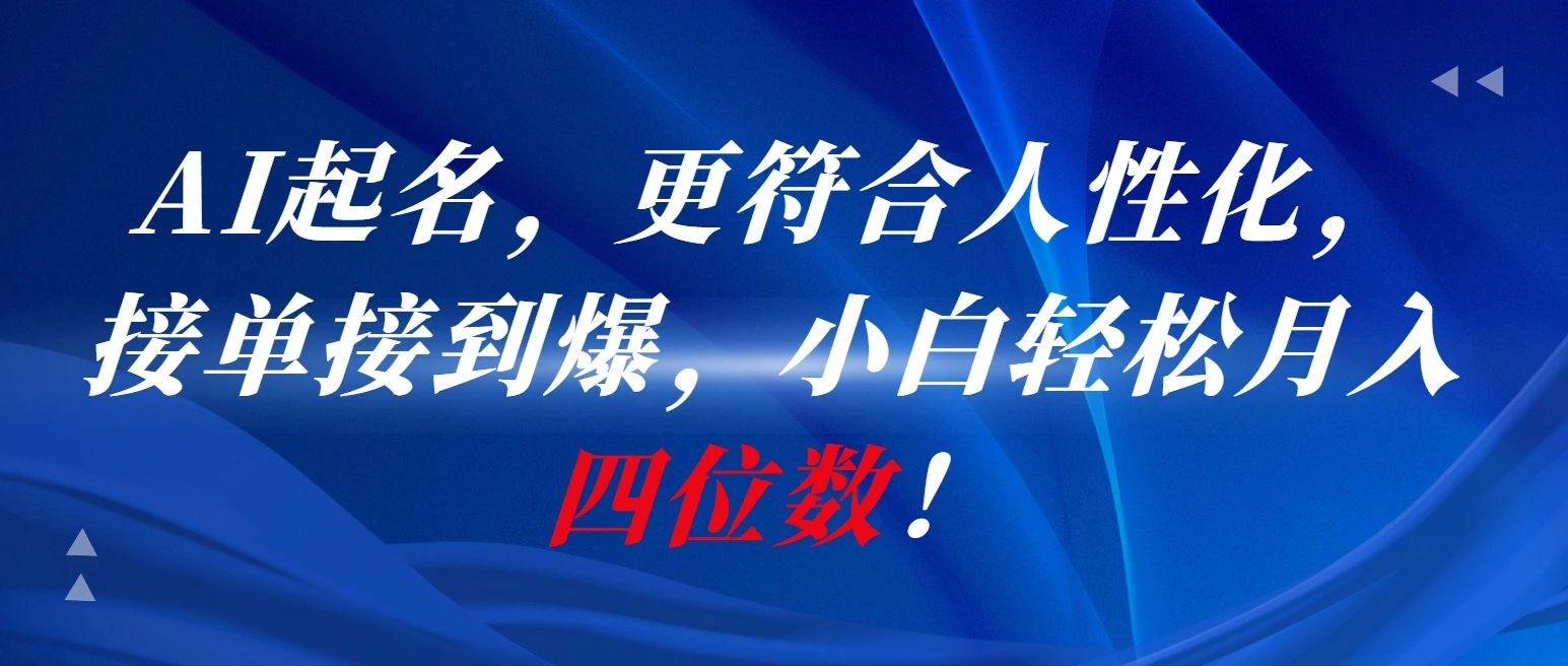 AI一键起名，更符合人性化，接单接到爆，小白轻松月入四位数!-离锋创库