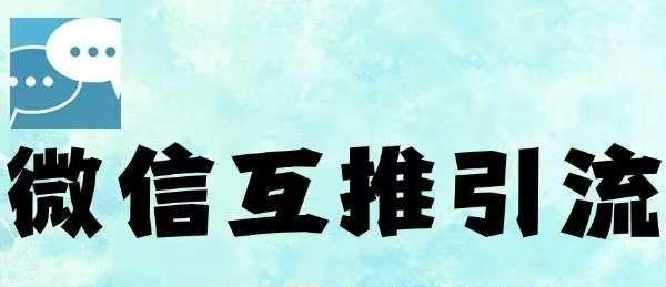 微信半自动互推引流,日引500+,超详细交付-离锋创库